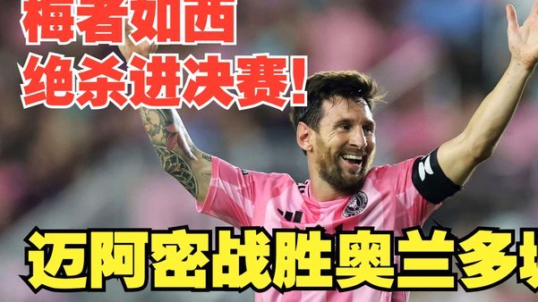 绝杀之后，奥兰多城发布幽默视频调侃梅西