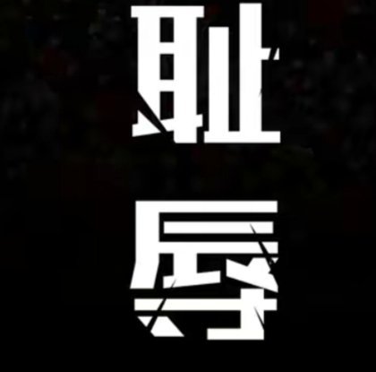 ‼️‼️‼️今天中国足球第一重要新闻，大道消息，艾比布拉复出。