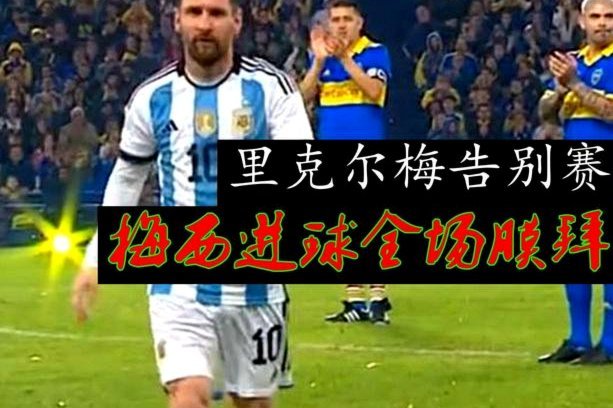 塞尔：里克尔梅确定今日递交竞选申请，穆帅回归被暂时搁置