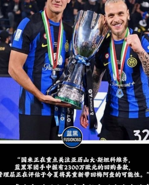 小斯坦科维奇愿留国米 报价成关键