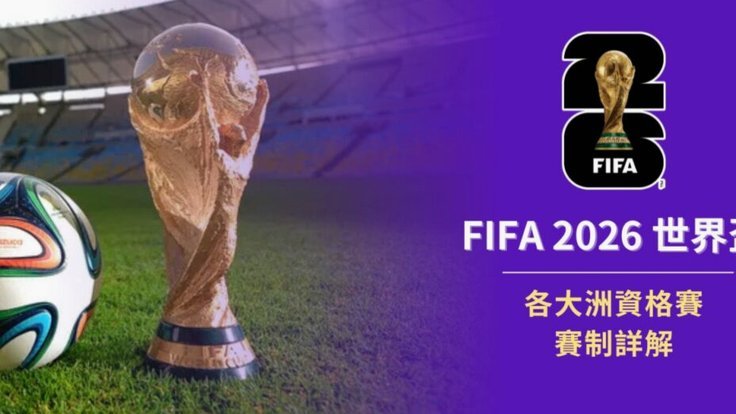 2026年世界杯赛程长图：北美三国联合举办