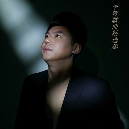 贺一然：进球是大家的功劳，我只是完成了最后一下而已