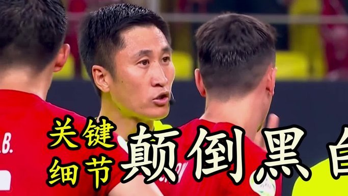 马宁“委屈”背后的裁判之殇