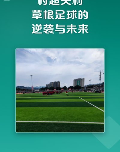 从村超看中国足球：国情不同，自信前行