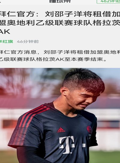 国安官方：刘邵子洋今日正式加盟球队，曾留洋拜仁二队