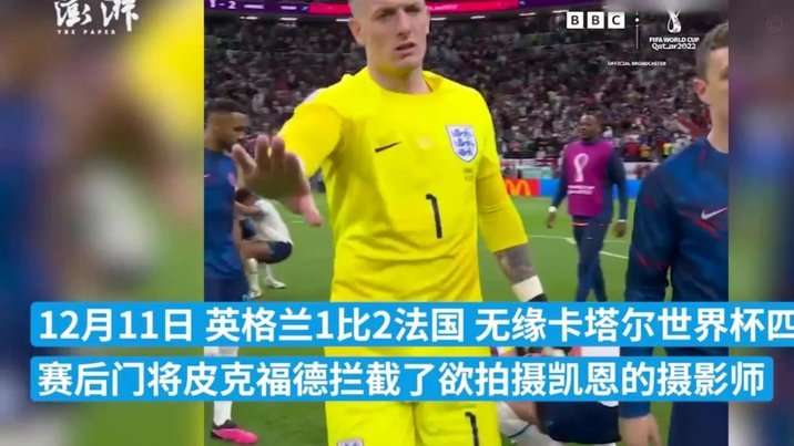 罗宾逊：英格兰踢出史诗级表现，今晚皮克福德果敢又无畏