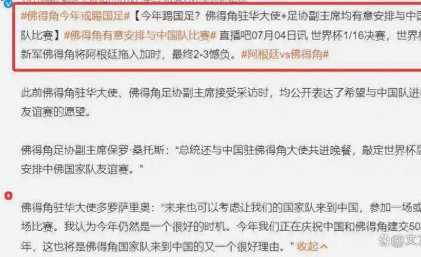 足协辟谣佛得角邀国足踢友谊赛被拒：暂未收到对方书面函件