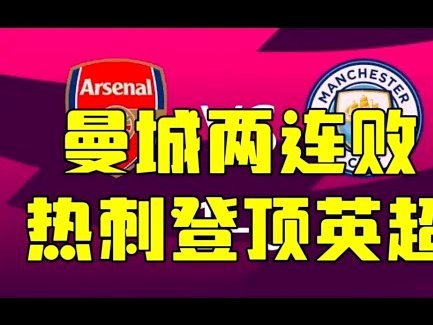 马雷斯卡：执教曼城像回家了；很幸运曾带领过切尔西等队