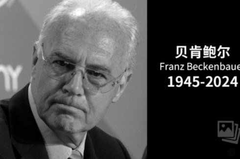 贝肯鲍尔领军德国首夺世界杯冠军