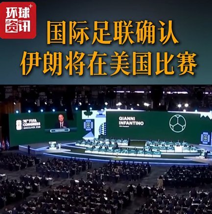 特朗普否认与因凡蒂诺商讨FIFA股权出售