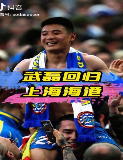 武磊寄语上海港U17赴法集训