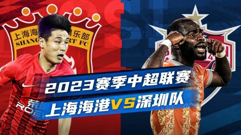 海港主场1-1大田市民，安佩姆两轮轰4球武磊憾中柱