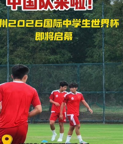 赵松源入选中国男足参加中体联世界杯