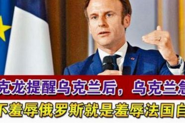 马克龙长期支持乌克兰局势